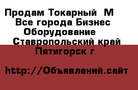 Продам Токарный 1М63 - Все города Бизнес » Оборудование   . Ставропольский край,Пятигорск г.